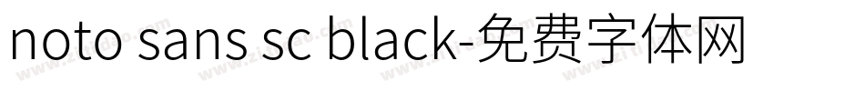 noto sans sc black字体转换